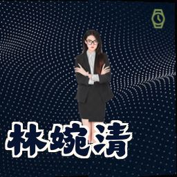 林婉清