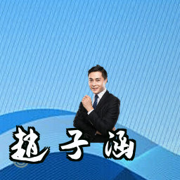 赵子涵