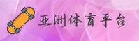 点击进入-亚洲体育官网-ASIANSPORTS专业平台