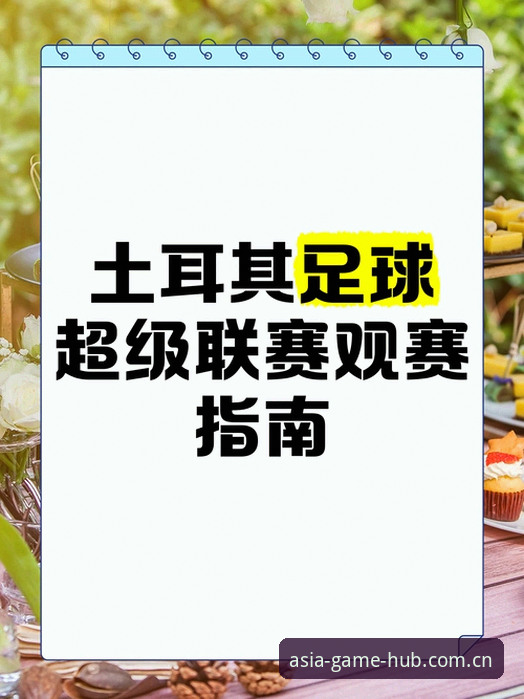 亚洲体育丝滑操作2026最新版本 世界杯签证危机 vs 观赛体验:约旦土耳其球迷困境如何影响亚洲体育平台用户观赛?